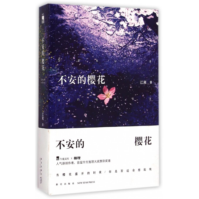 不安的樱花