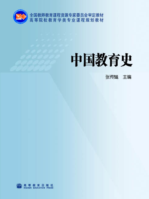 高等院校教育学类专业课程规划教材：中国教育史