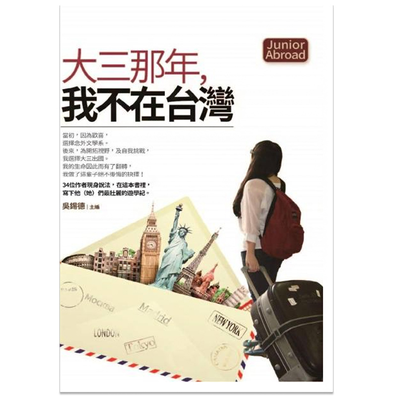 【现货】大三那年,我不在台灣 吳錫德/繁体散文文学港台原版图书书籍