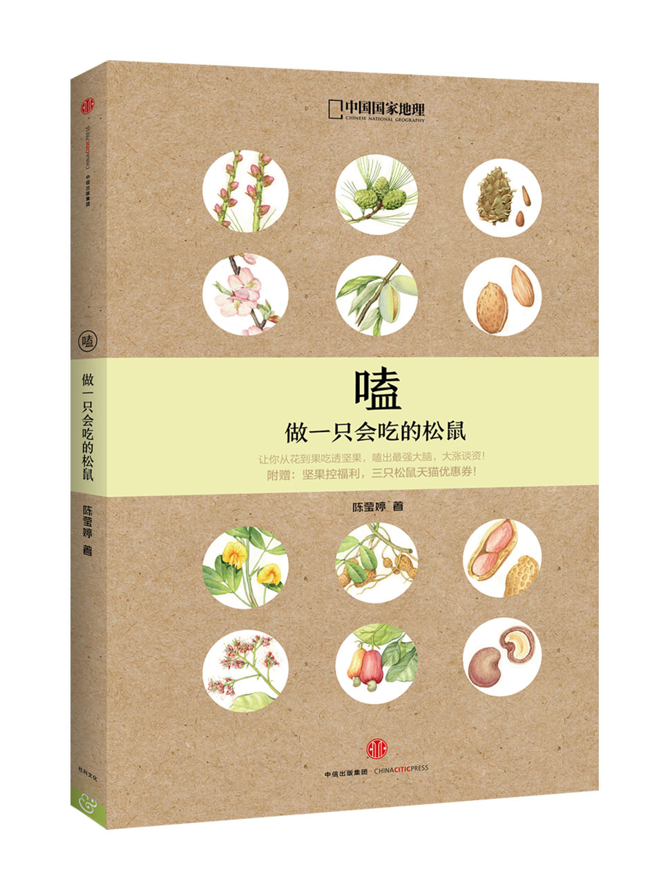 嗑：做一只会吃的松鼠
