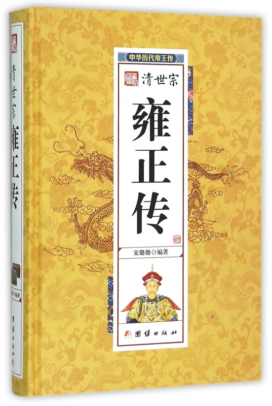 清世宗雍正传(精)/中华历代帝王传