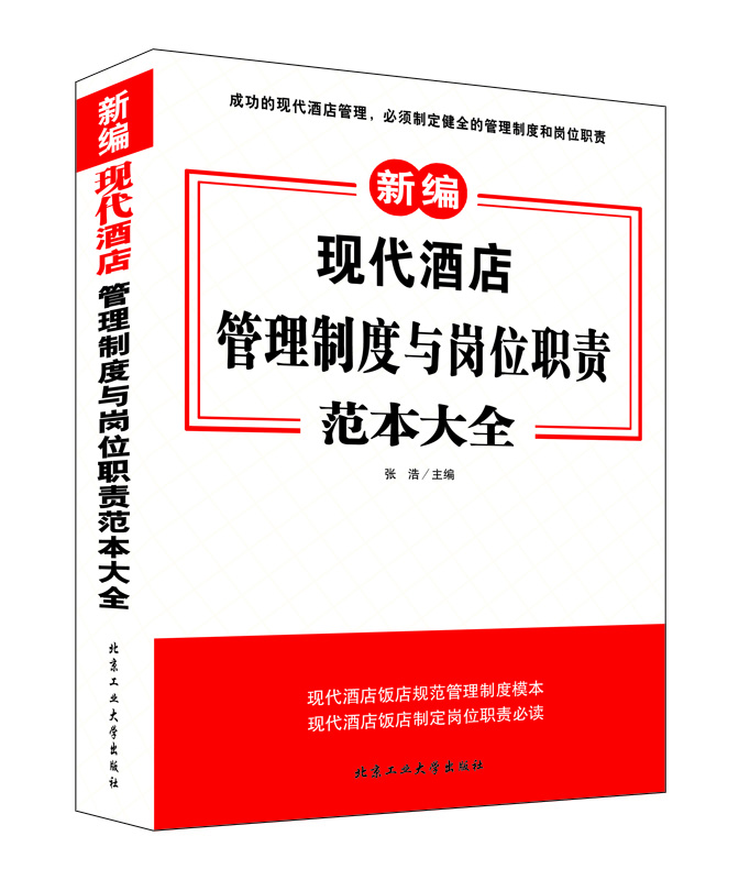 现代酒店管理制度与岗位职责范本大全