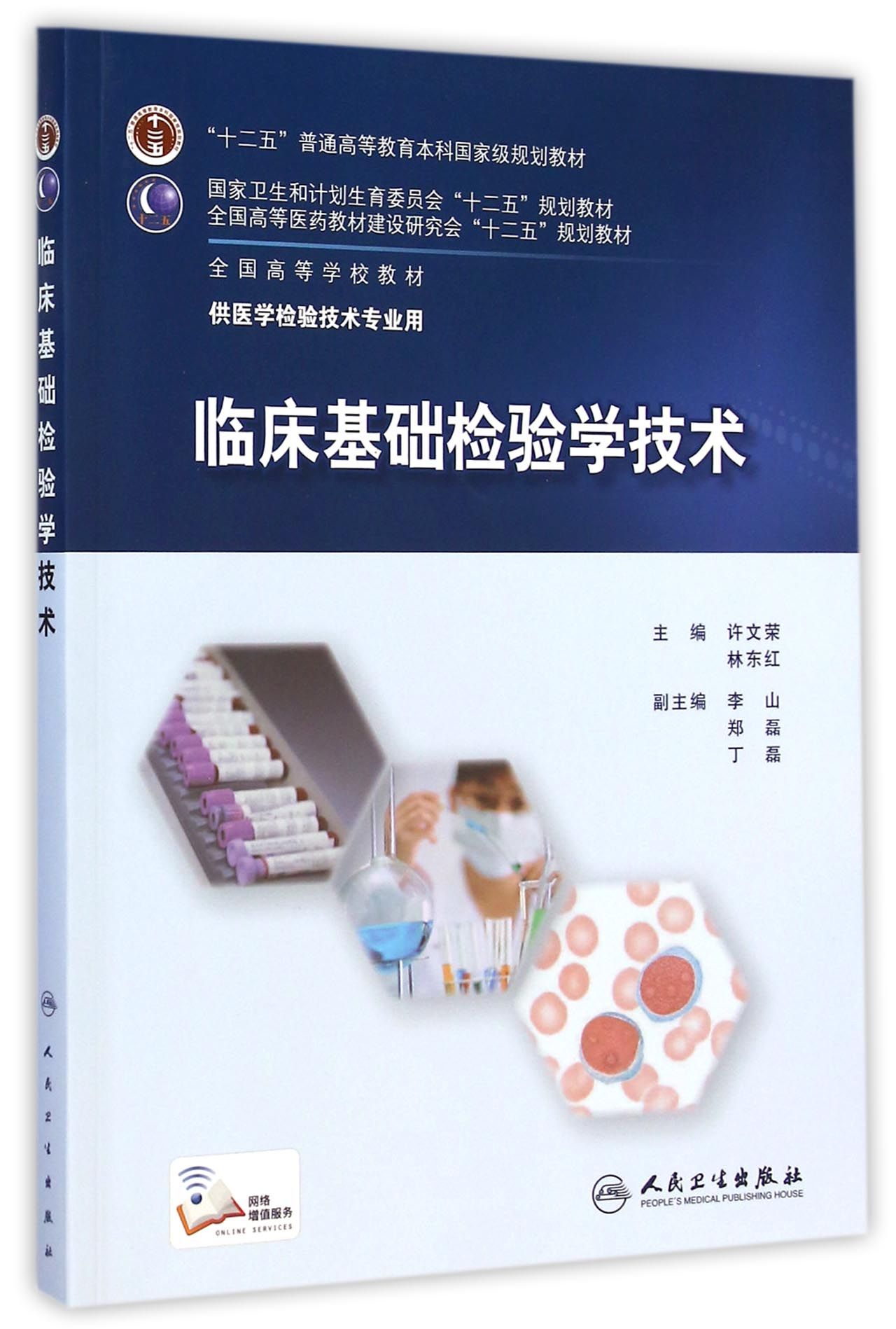 临床基础检验学技术(供医学检验技术专业用全国高等学校教材)