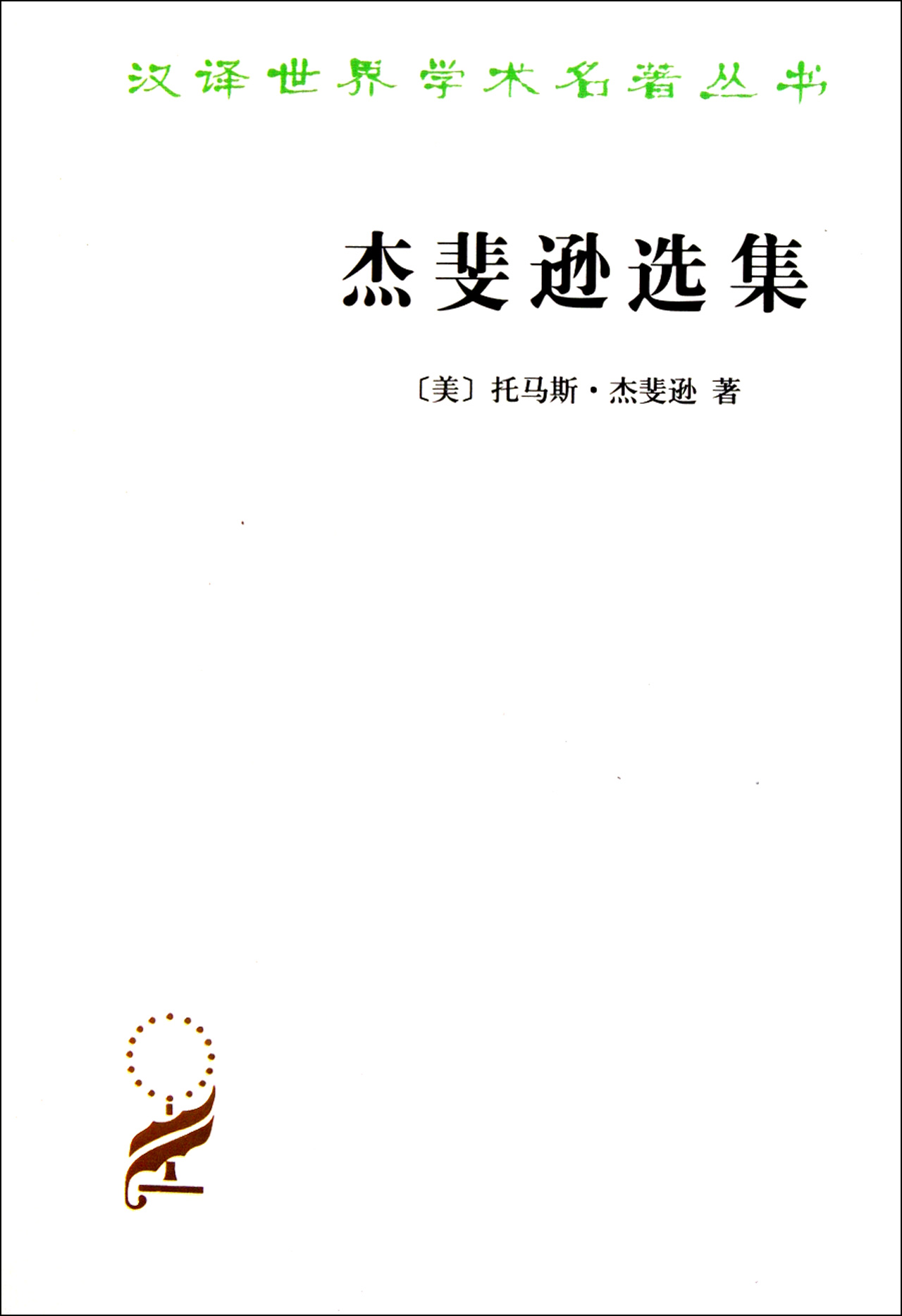 杰斐逊选集/汉译世界学术名*丛书
