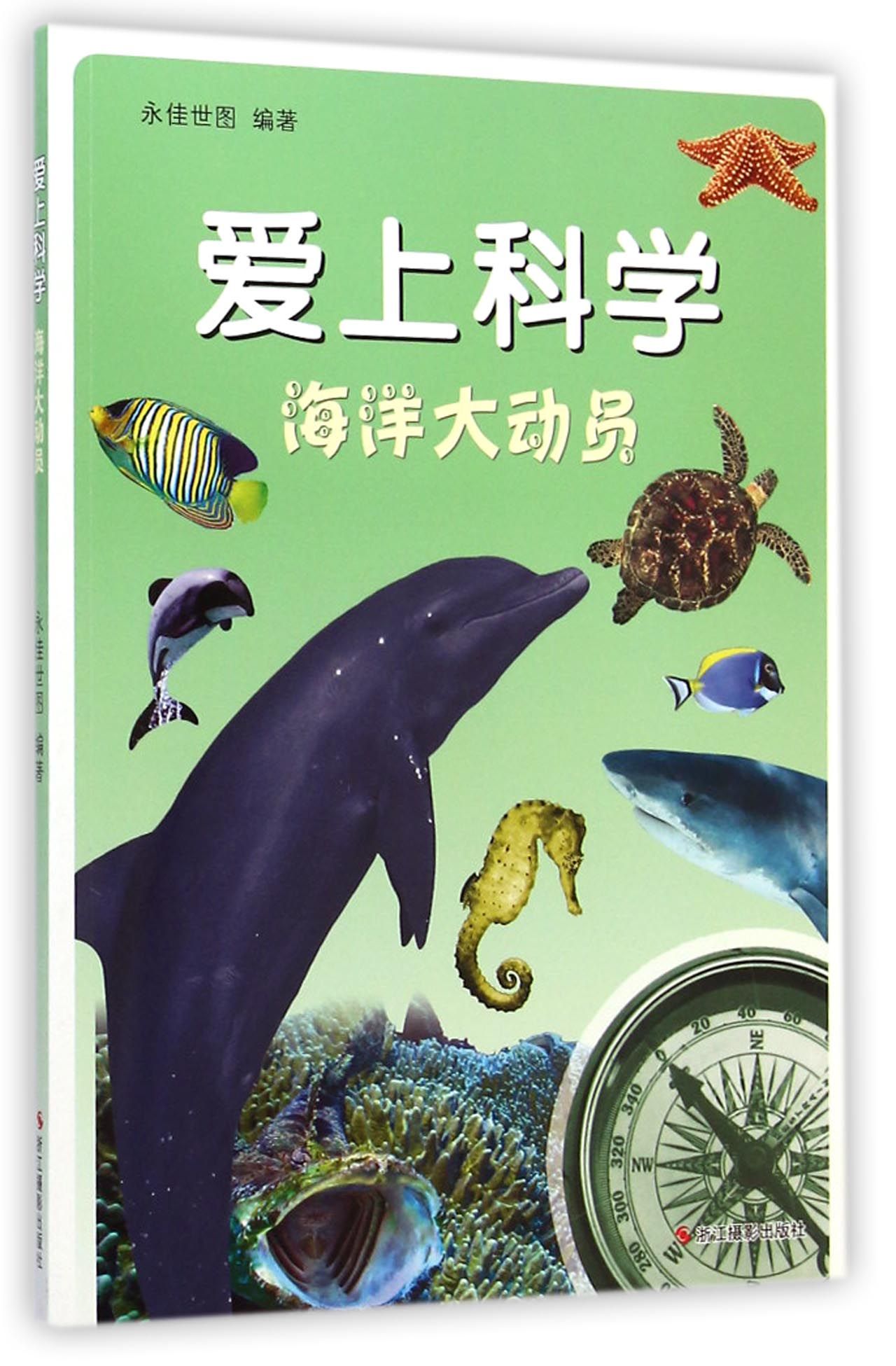 海洋大动员/爱上科学