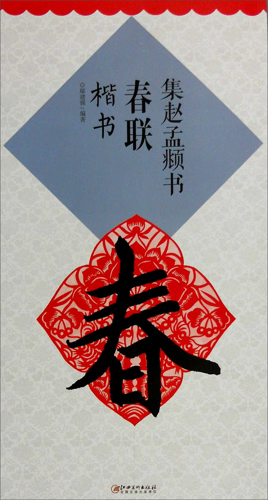 集赵孟頫书春联·楷书（新）