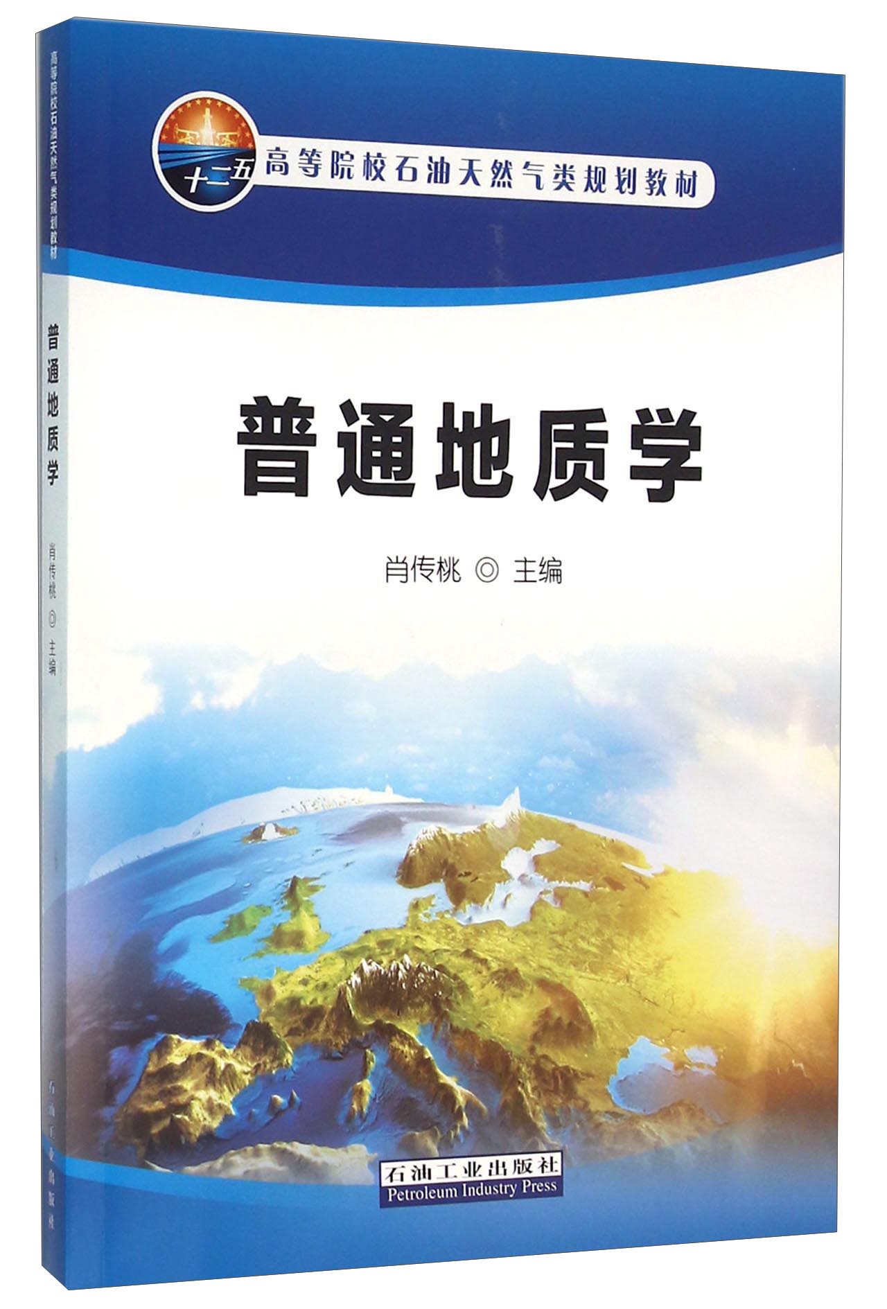普通地质学