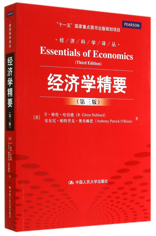 经济学精要(第3版)/经济科学译丛