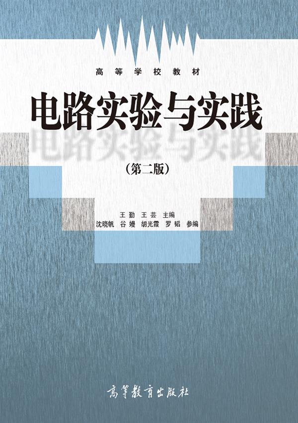 电路实验与实践（第二版）/高等学校教材
