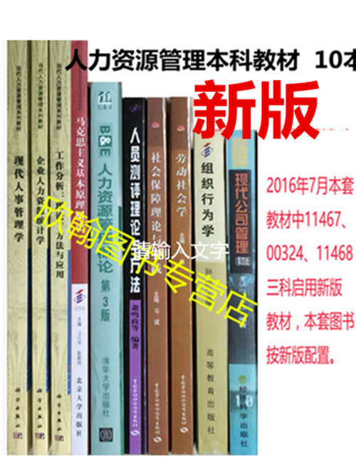 自考教材120206 人力资源管理（本科段） 全套必考10科 广东专用（原B020218） 