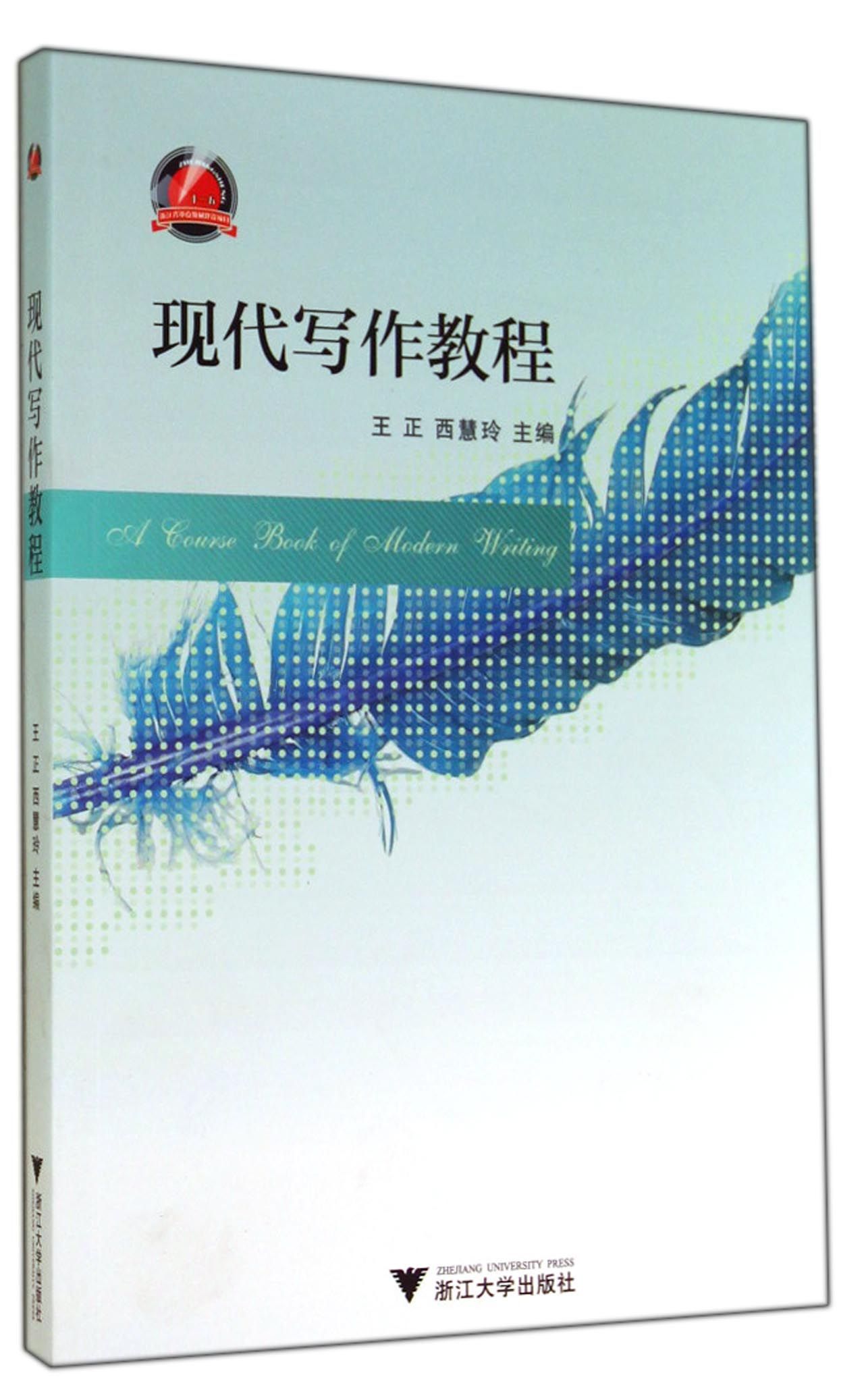 现代写作教程