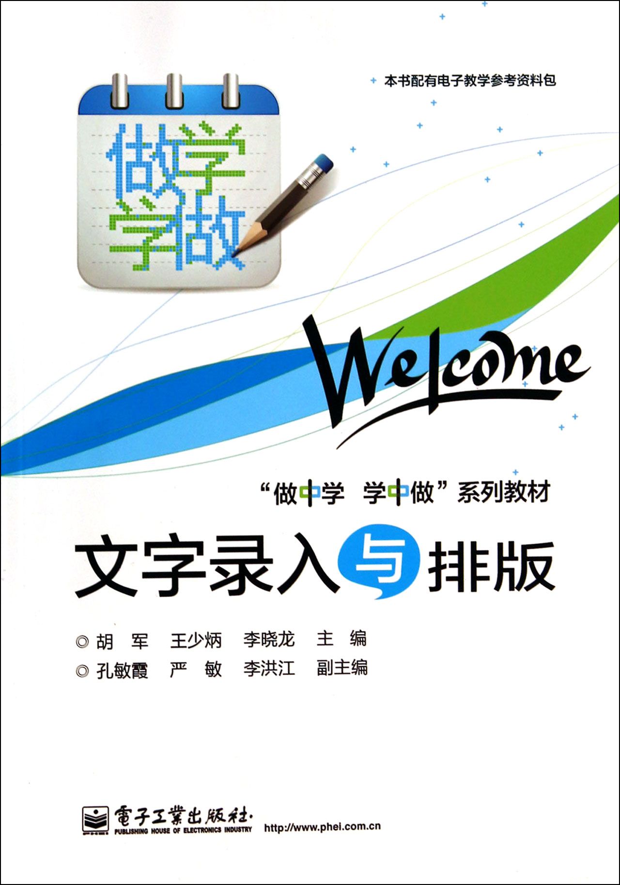 文字录入与排版(做中学学中做系列教材)