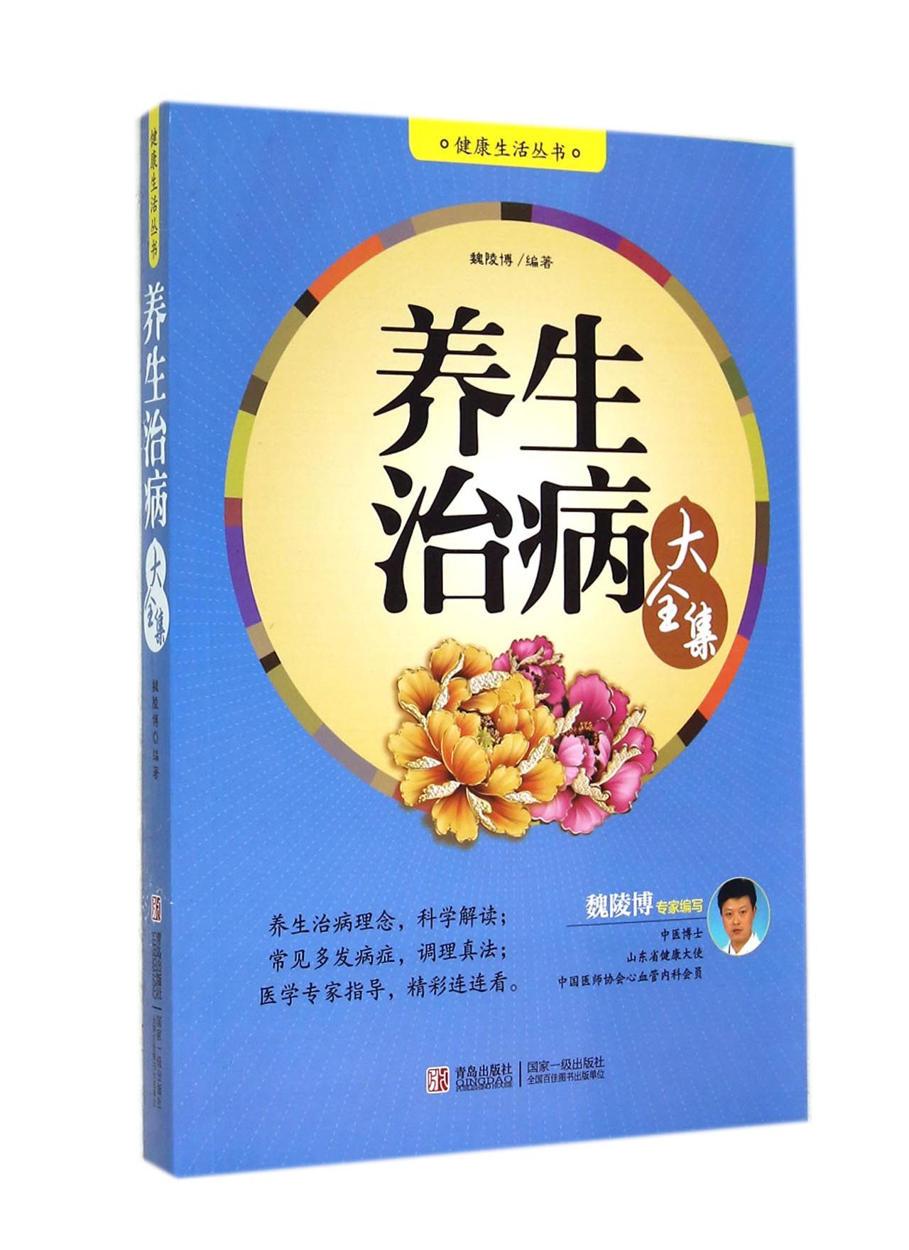 养生治病大全集/健康生活丛书