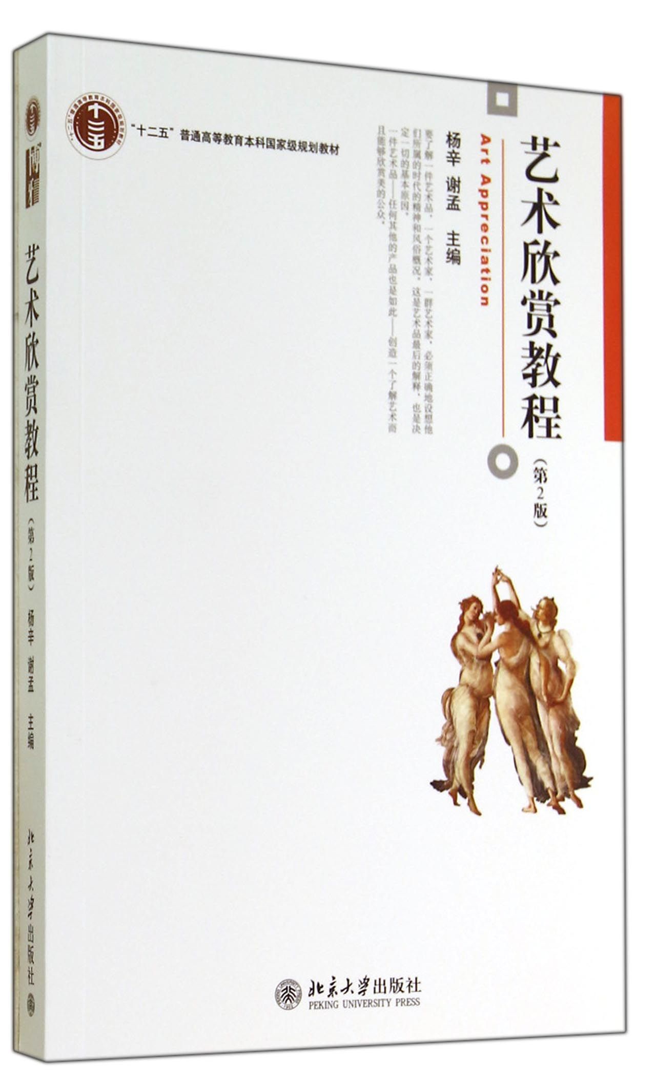艺术欣赏教程(第2版十二五普通高等教育本科***规划教材)