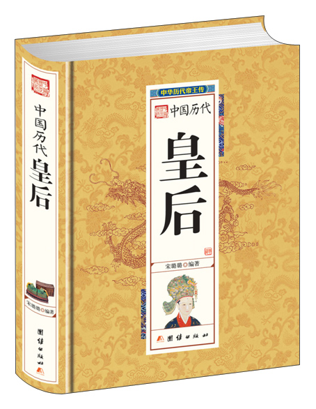 中华历代帝王传-中国历代皇后