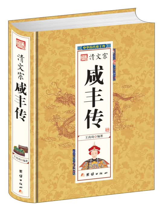 中华历代帝王传-清文宗咸丰传（精装）