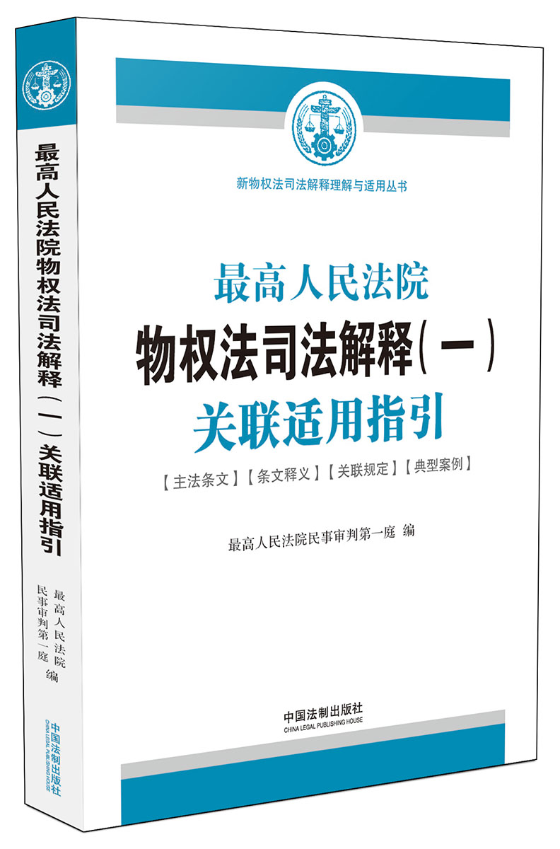 最高人民法院物权法司法解释(一)关联适用