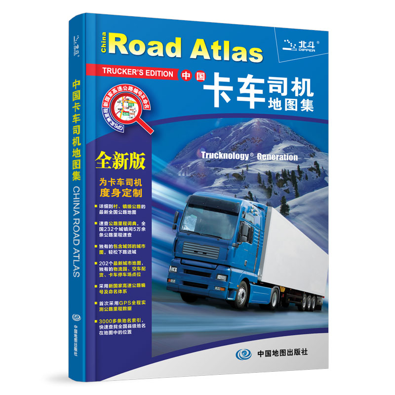 2016中国卡车司机地图集（全新版）