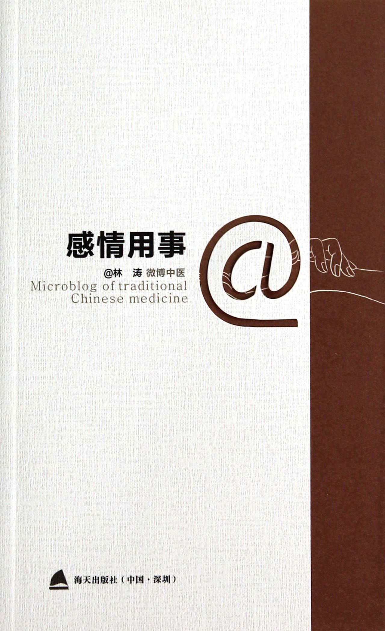 感情用事(微博中医)