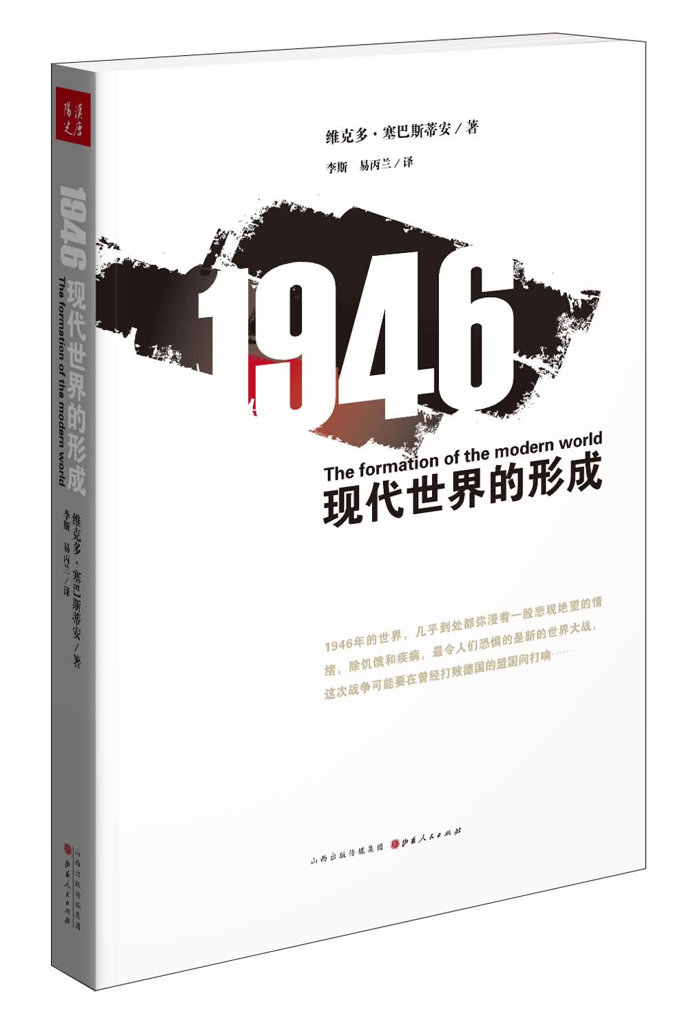 1946：现代世界的形成