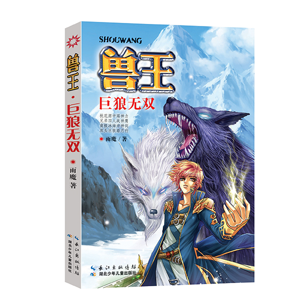 兽王·巨狼无双销量百万宠兽奇幻经典