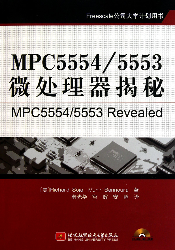 MPC55545553微处理器揭秘(附光盘Freescale公司大学计划用书)