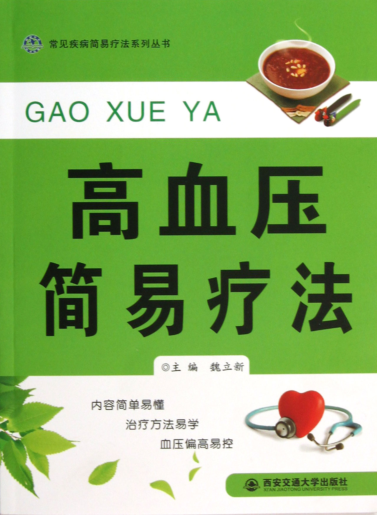高血压简易疗法/常见疾病简易疗法系列丛书