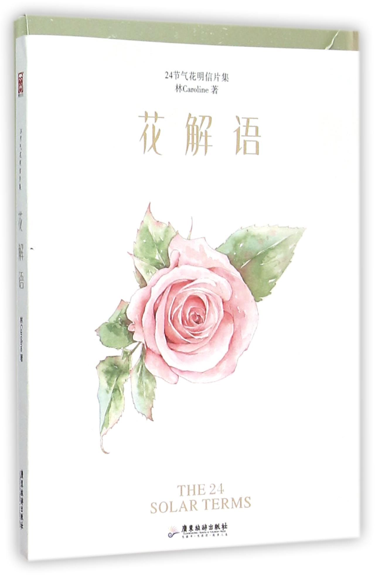 花解语(24节气花明信片集)