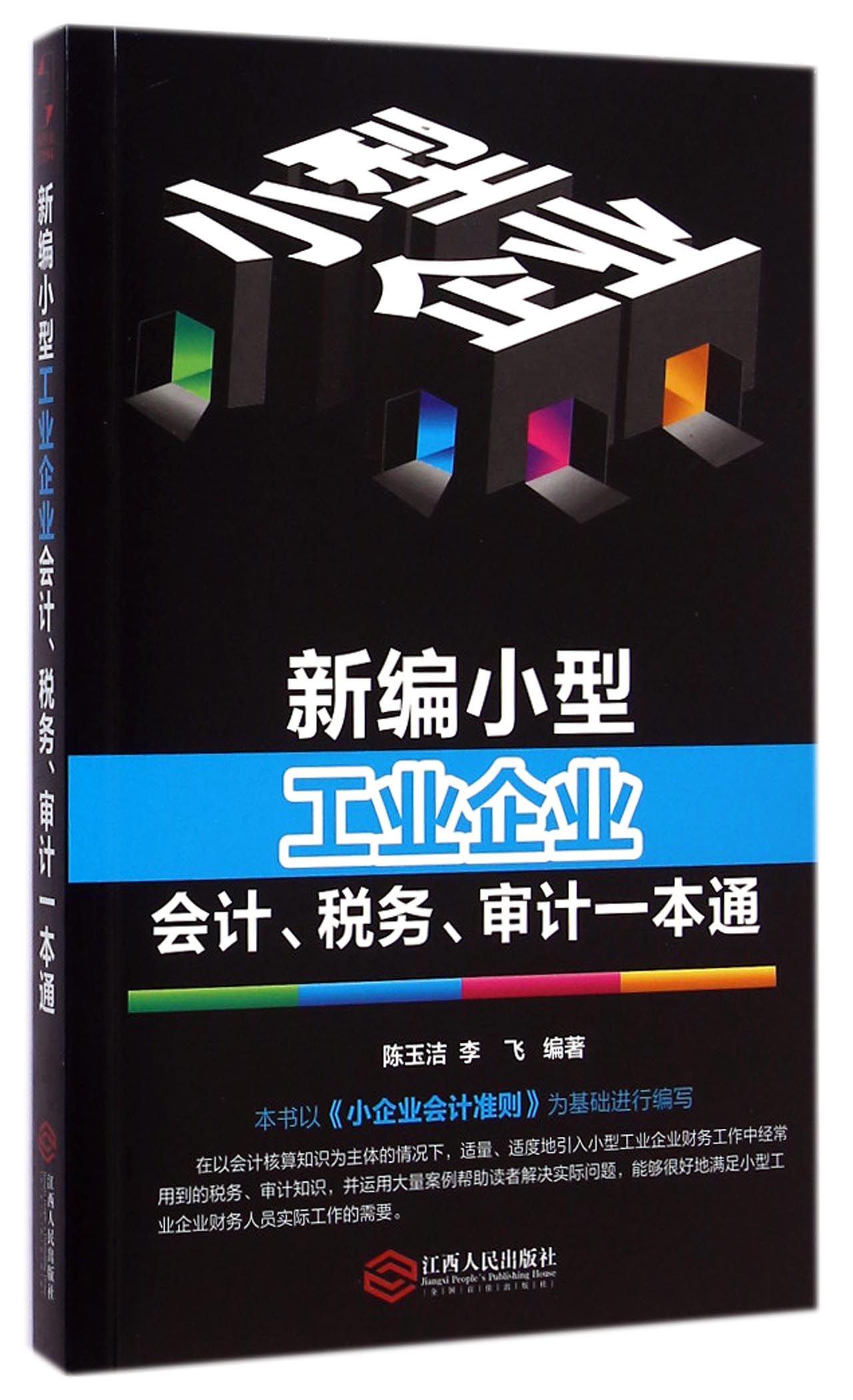 新编小型工业企业会计税务审计一本通