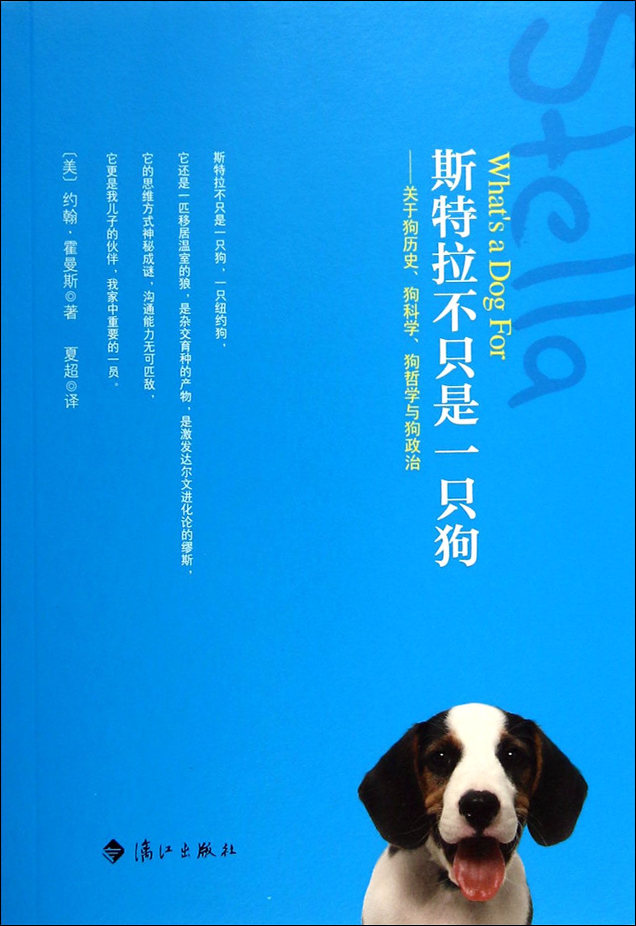 斯特拉不只是一只狗--关于狗历史狗科学狗哲学与狗政治
