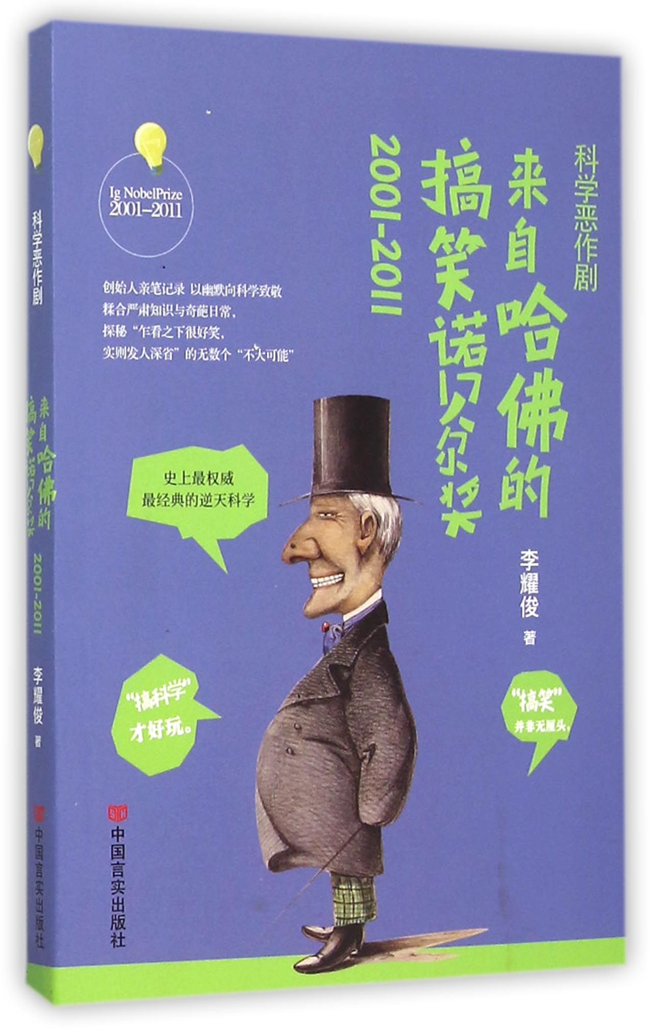 来自哈佛的搞笑诺贝尔奖(2001-2011科学恶作剧)