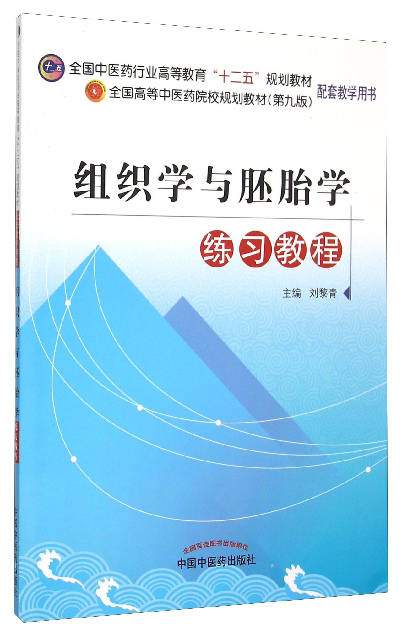 组织学与胚胎学练习教程(全国高等中医药院校规划教材(第九版)配套