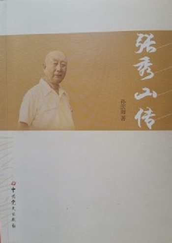 张秀山传
