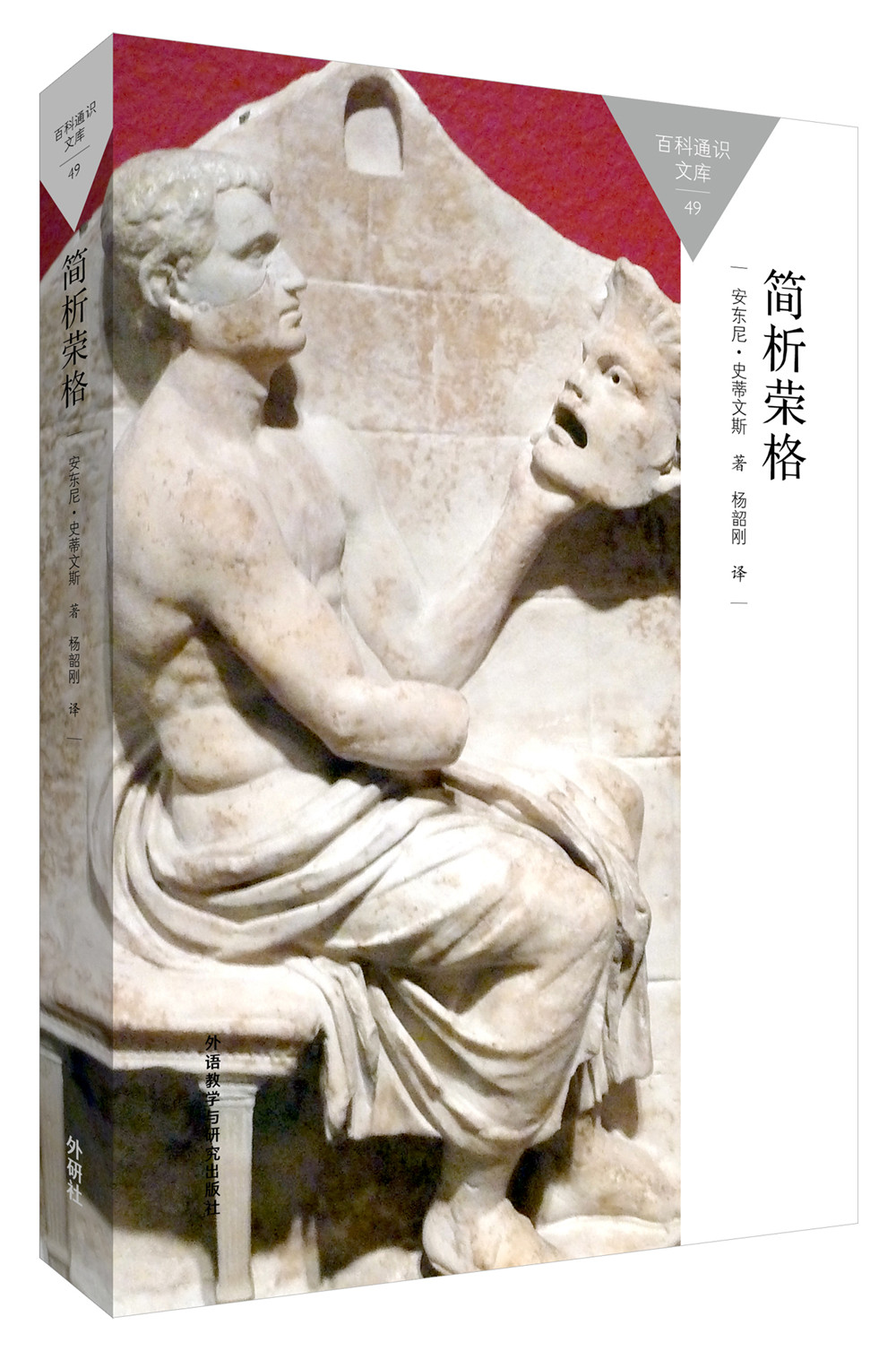 简析荣格（百科通识文库）