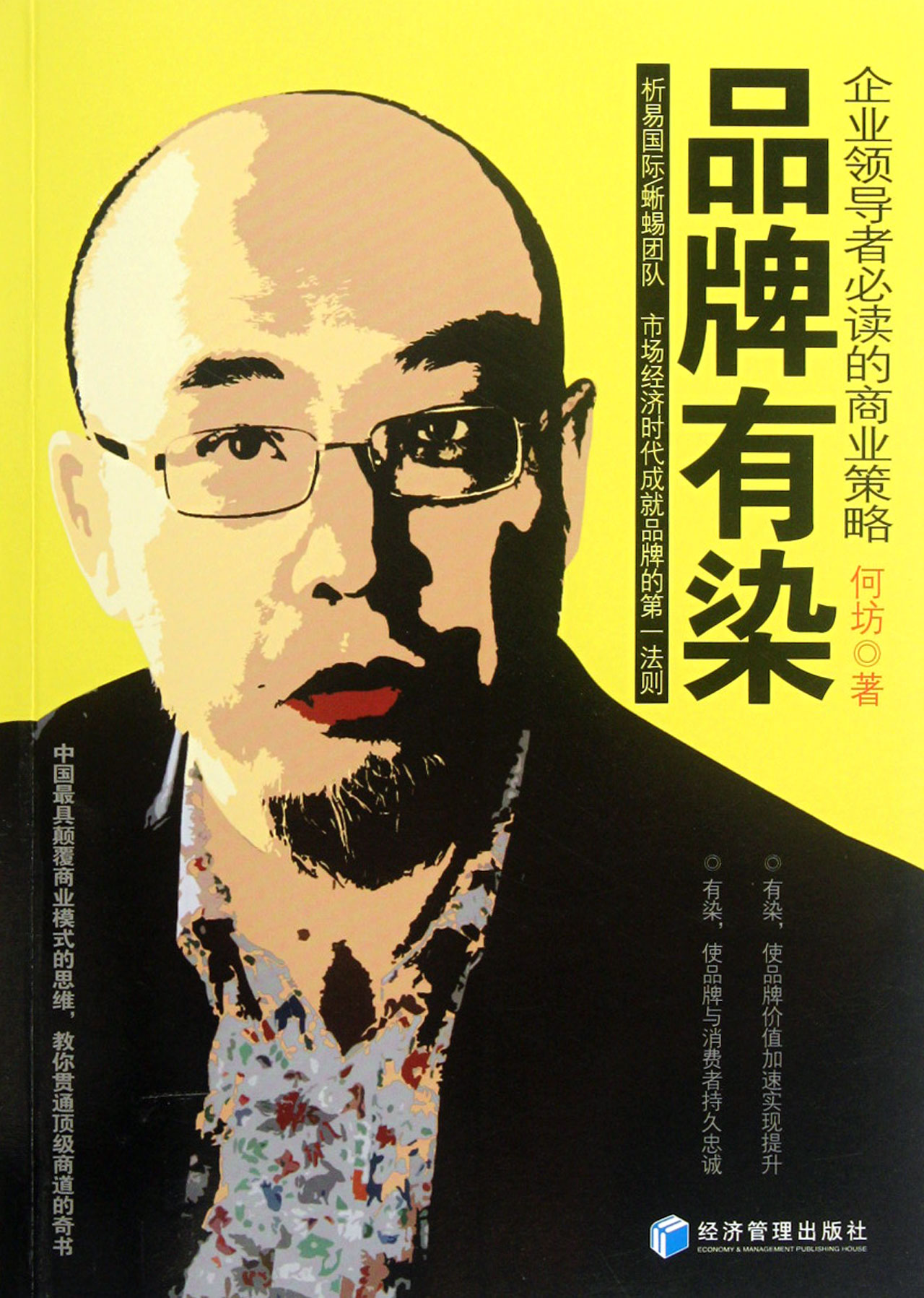 品牌有染(企业*必读的商业策略)