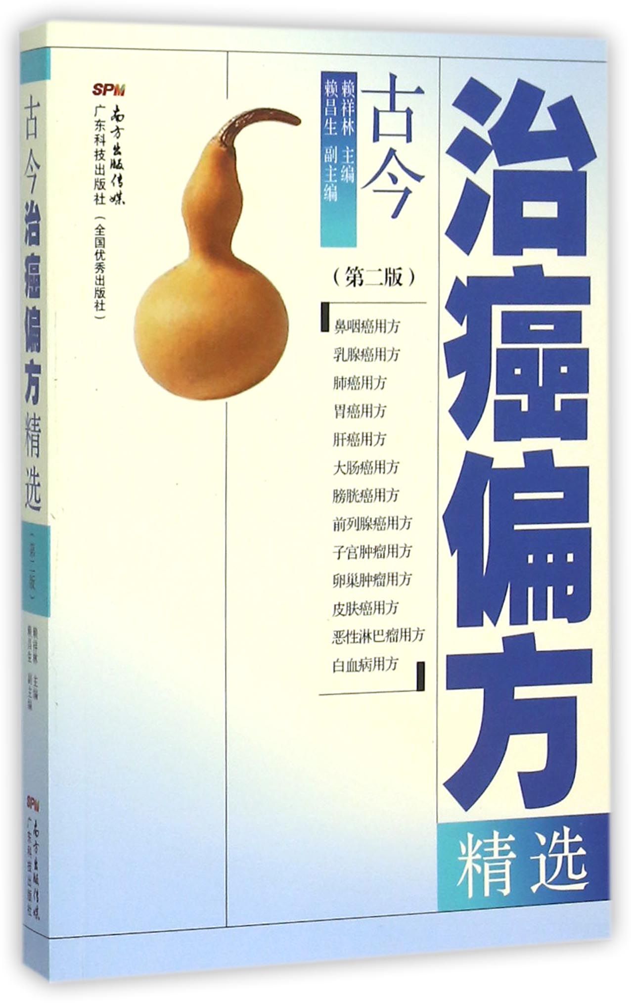古今治癌偏方精选(第2版)
