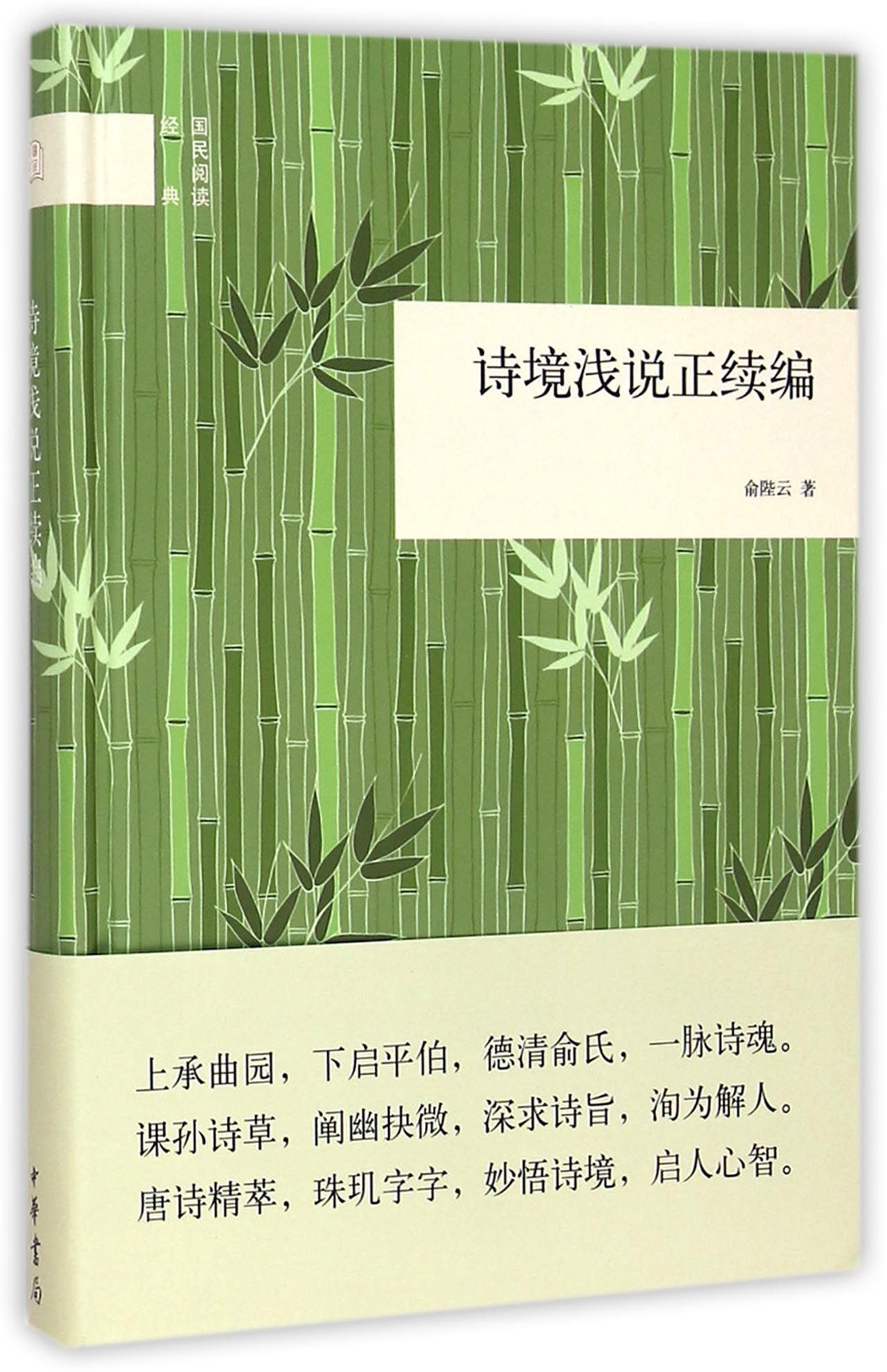 诗境浅说正续编(精)/国民阅读经典