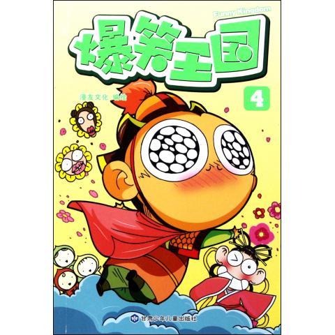 爆笑王国(4)
