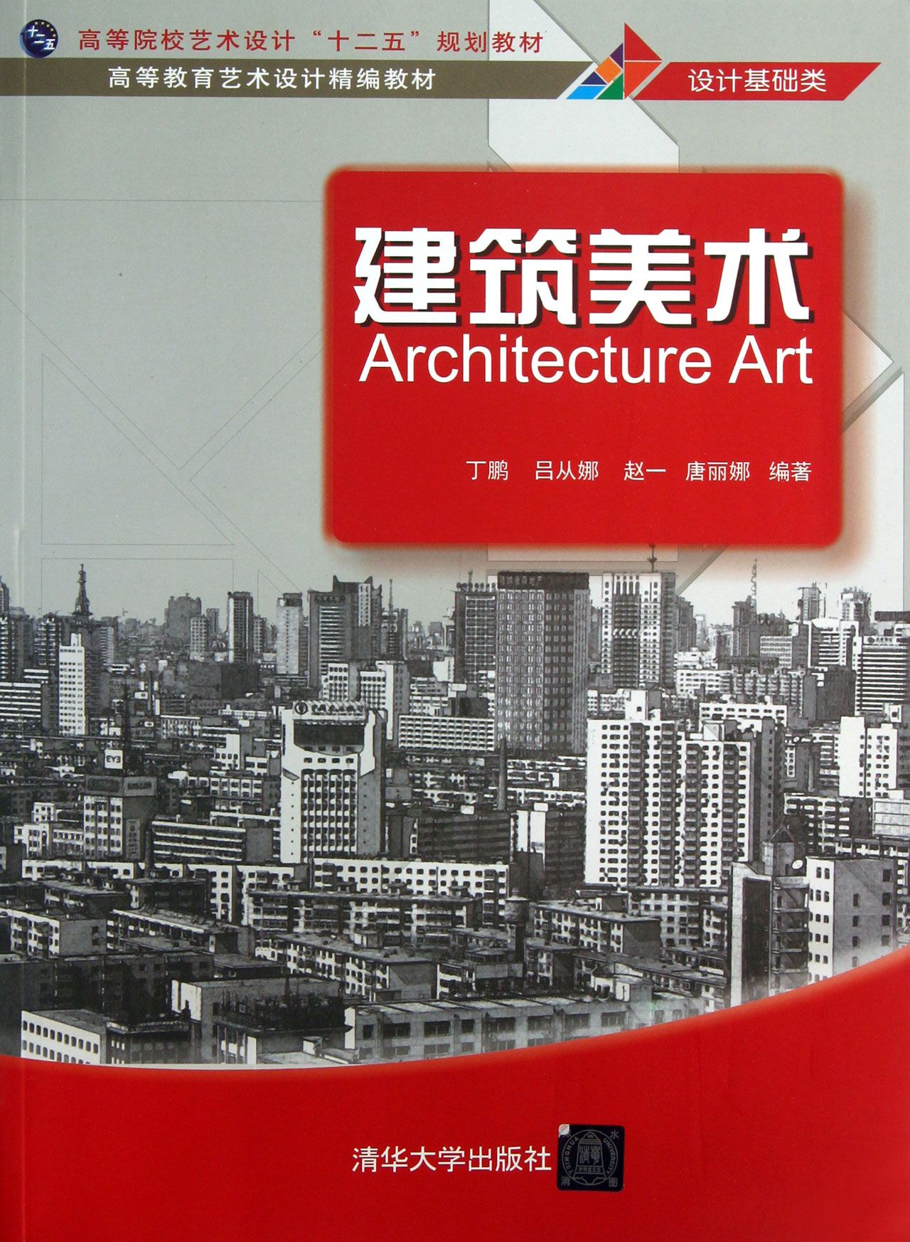 建筑美术(设计基础类高等院校艺术设计十二五规划教材)