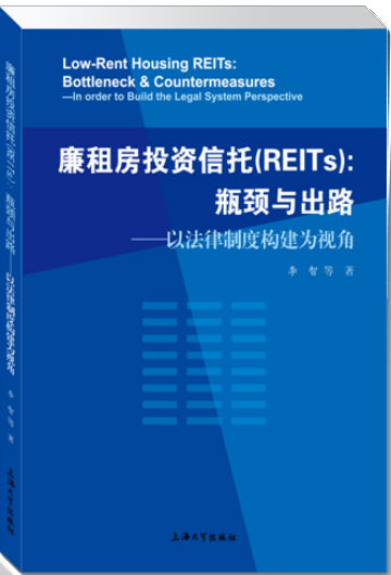廉租房投资信托（REITs）：瓶颈与出路：以法律制度构建为视角