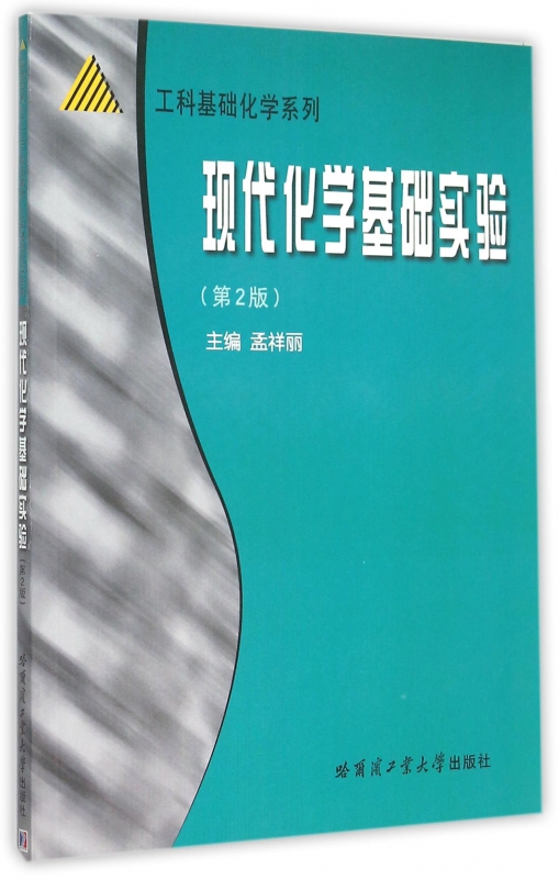 现代化学基础实验(第2版)/工科基础化学系列
