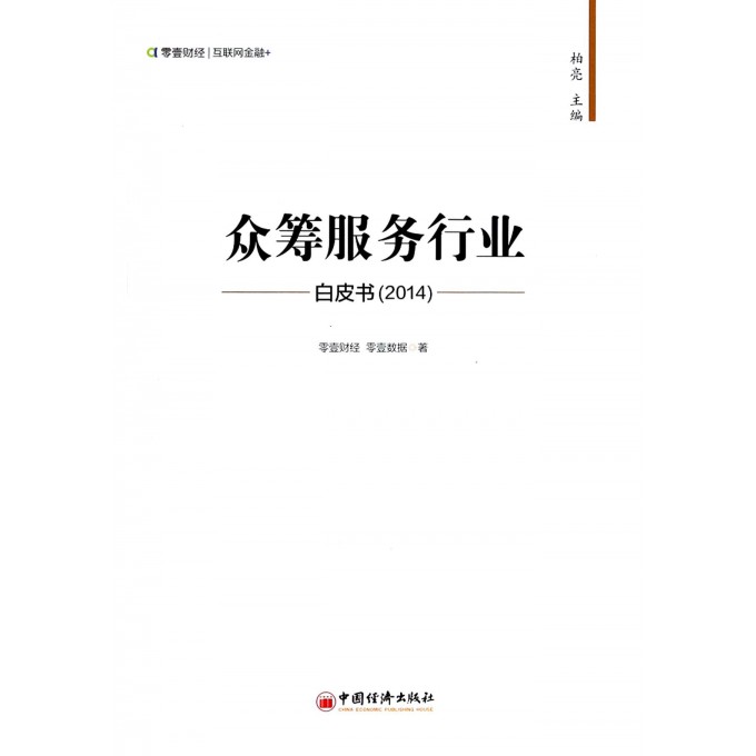 众筹服务行业白皮书(2014)