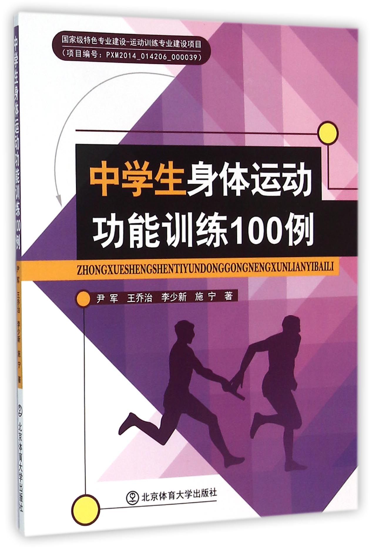 中学生身体运动功能训练100例