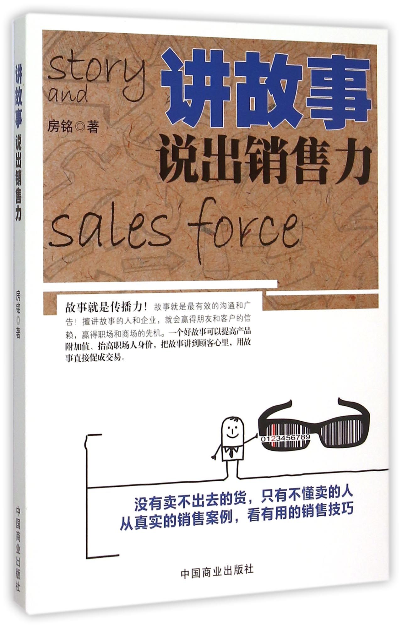 讲故事说出销售力