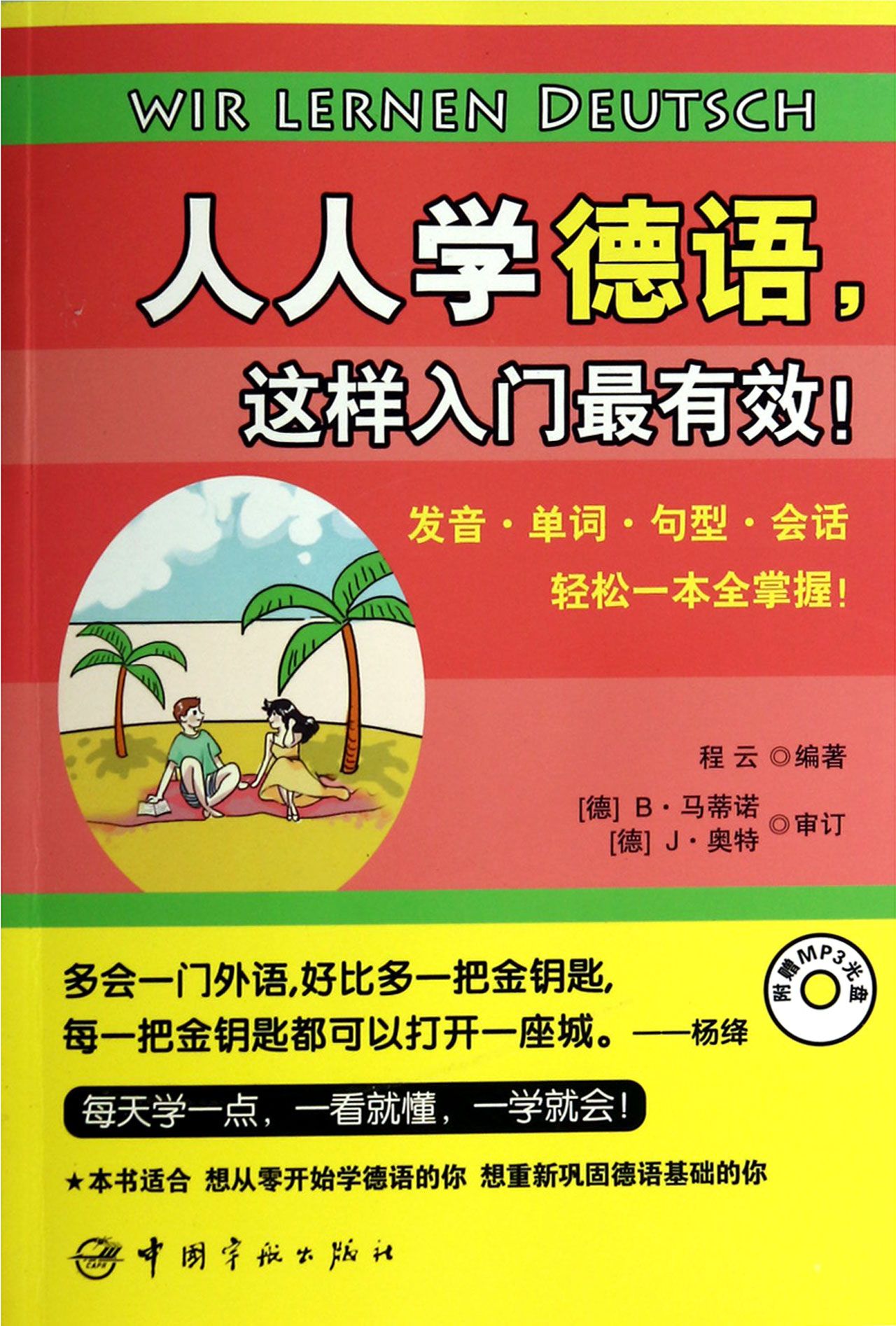 人人学德语这样入门*有效(附光盘)