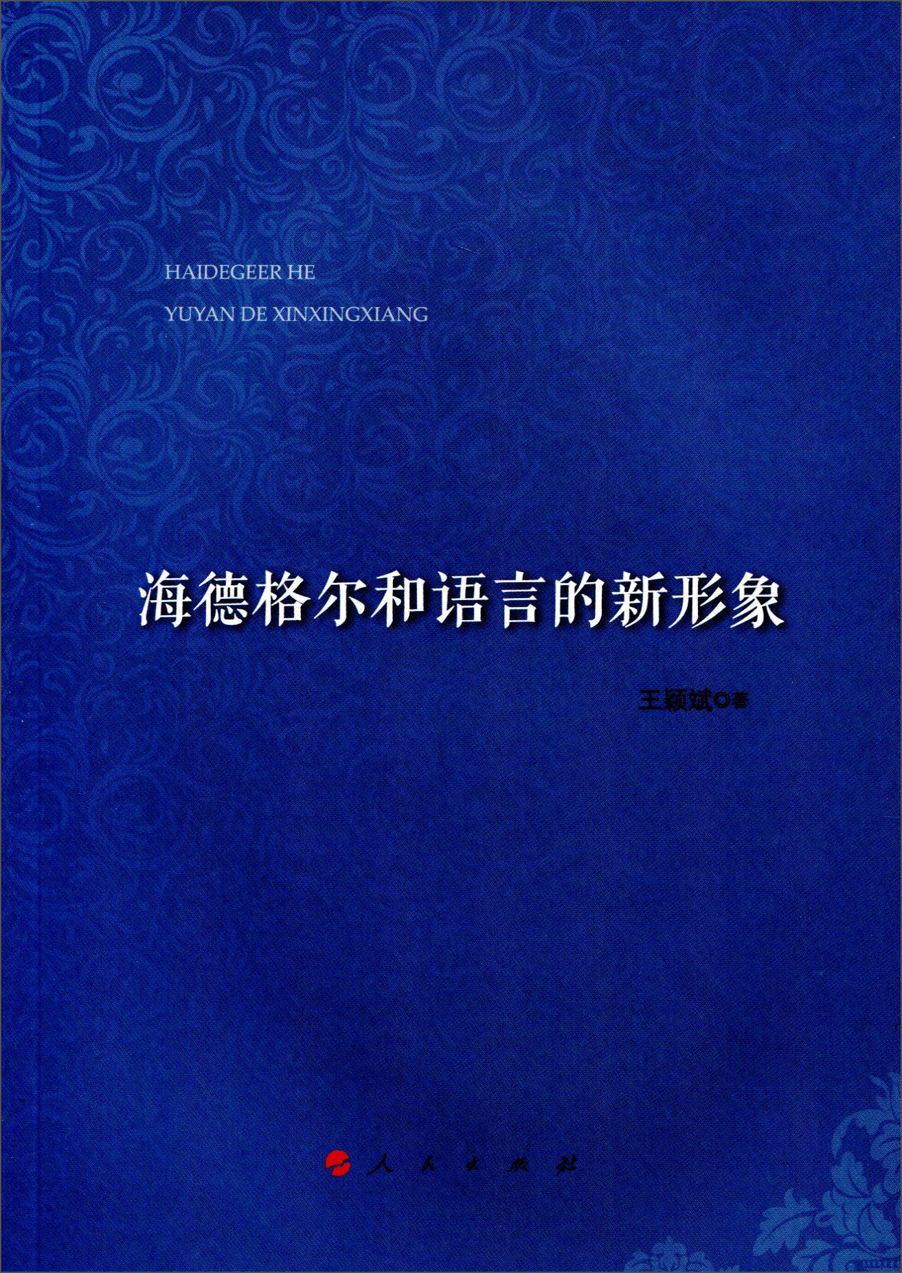 海德格尔和语言的新形象