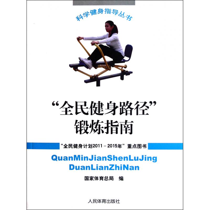 全民健身路径锻炼指南/科学健身指导丛书