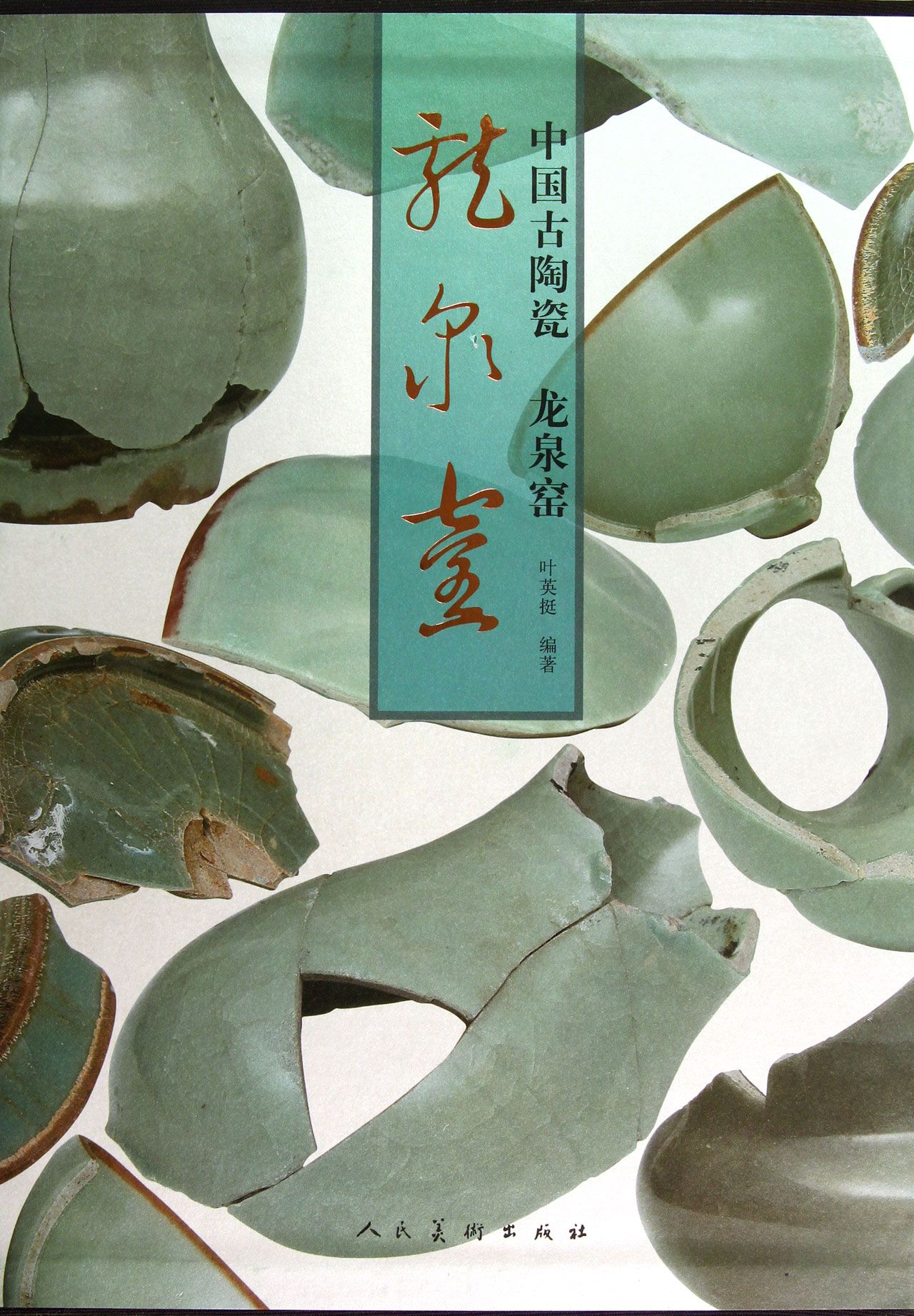 中国古陶瓷(龙泉窑)(精)