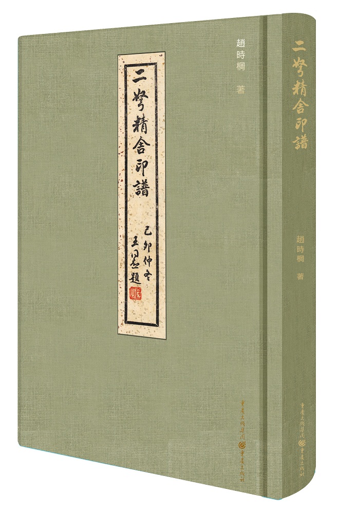 二弩精舍印谱
