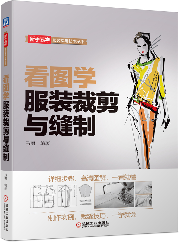 看图学服装裁剪与缝制